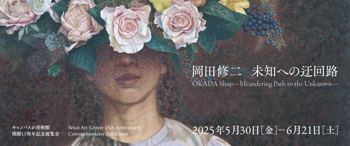 【岡田修二 未知への迂回路展】 
🍋🪷現在開催中の展覧会のお知らせです🍇🪻
会期｜2025年5月30日[金]ー6月21日[土]11:00ー17:00
休館日｜日・月曜日 ※ただし、6月8日[日]はOCのため開館 

詳しくは▽▽▽▽▽
artcenter.seian.ac.jp/exhibition/778…