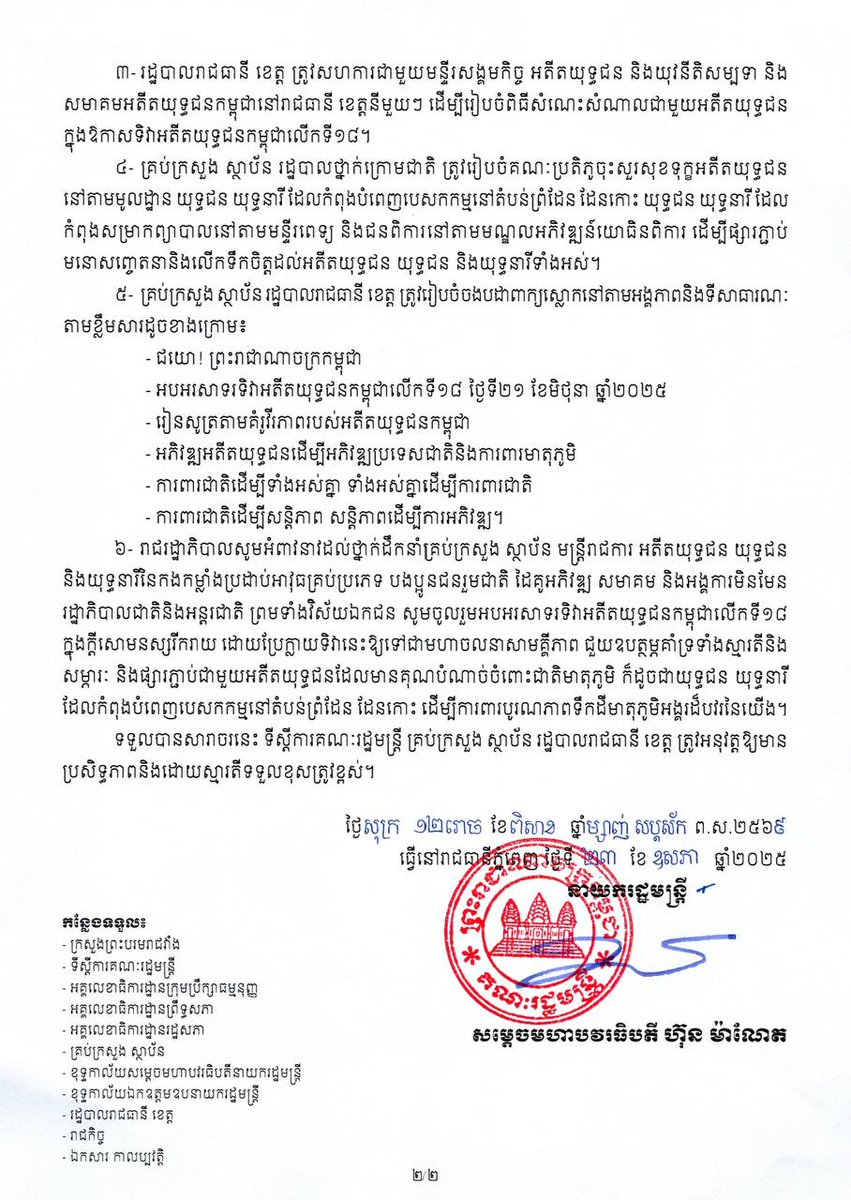 សម្ដេចបវរធិបតី ហ៊ុន ម៉ាណែត នាយករដ្ឋមន្ដ្រី នៃកម្ពុជា ចេញសារាចរ ស្តីពី ការរៀបចំទិវាអតីតយុទ្ធជនកម្ពុជាលើកទី១៨ ថ្ងៃទី២១ ខែមិថុនា ឆ្នាំ២០២៥