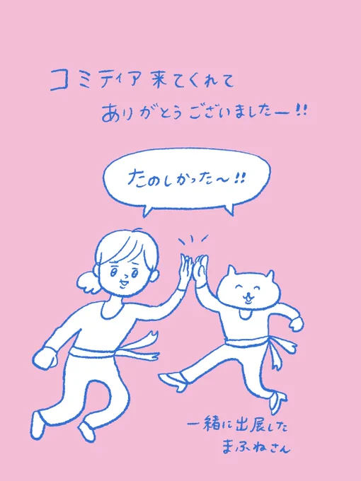 コミティア152、ブースにきてくれたみなさまありがとうございました〜!!
一緒に出展した真船さん @mafune_kana がしっかり者のポンコツで大変助かりました…
たくさんの方に来ていただけてすごく楽しかったです! 