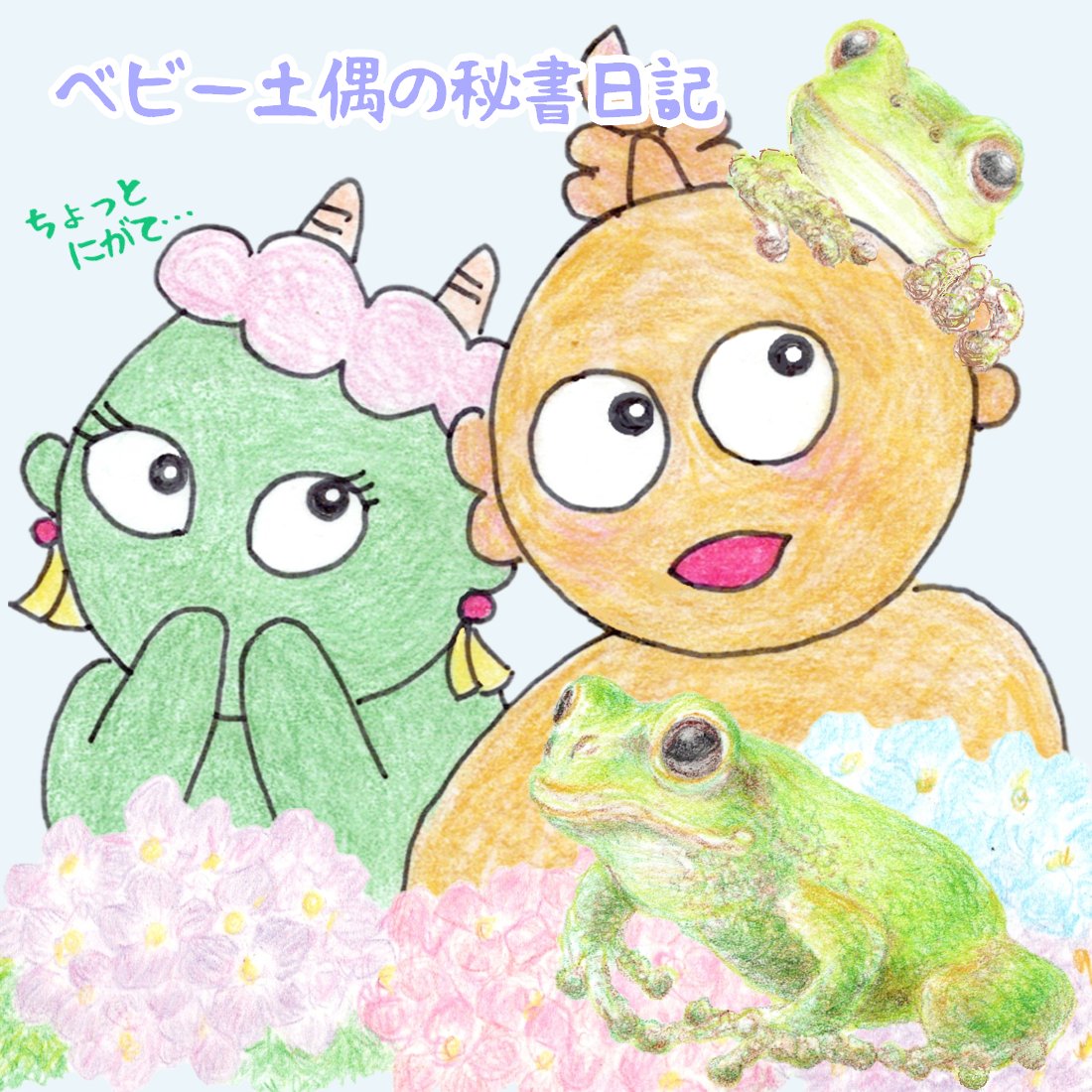 お友達のケロちゃんでちゅ🐸