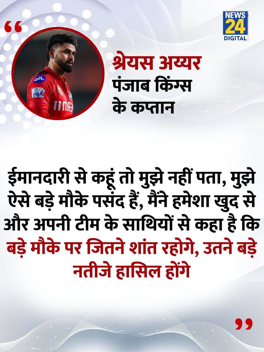 "...बड़े मौके पर जितने शांत रहोगे, उतने बड़े नतीजे हासिल होंगे"

◆ पंजाब किंग्स के कप्तान श्रेयस अय्यर ने क्वालिफायर 2 में जीत के बाद कहा

<a href="/ShreyasIyer15/">Shreyas Iyer</a> | पंजाब किंग्स | #MIvsPBKS | Qualifier 2 | IPL