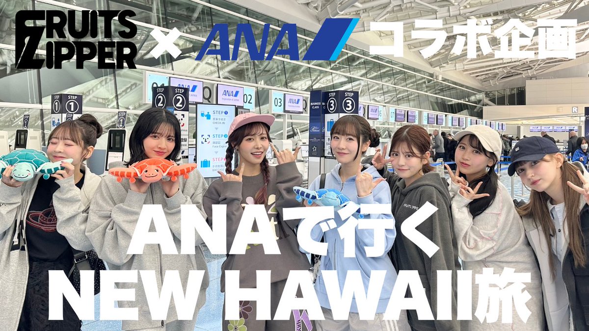 YouTube公開🌺
【密着】FRUITS ZIPPERがANAでハワイへ！🌴 ワイキキ「ANAマハロラウンジ」体験＆おすすめ朝食、感動のホノルルミニライブ！
youtu.be/73G5o-tmdt8