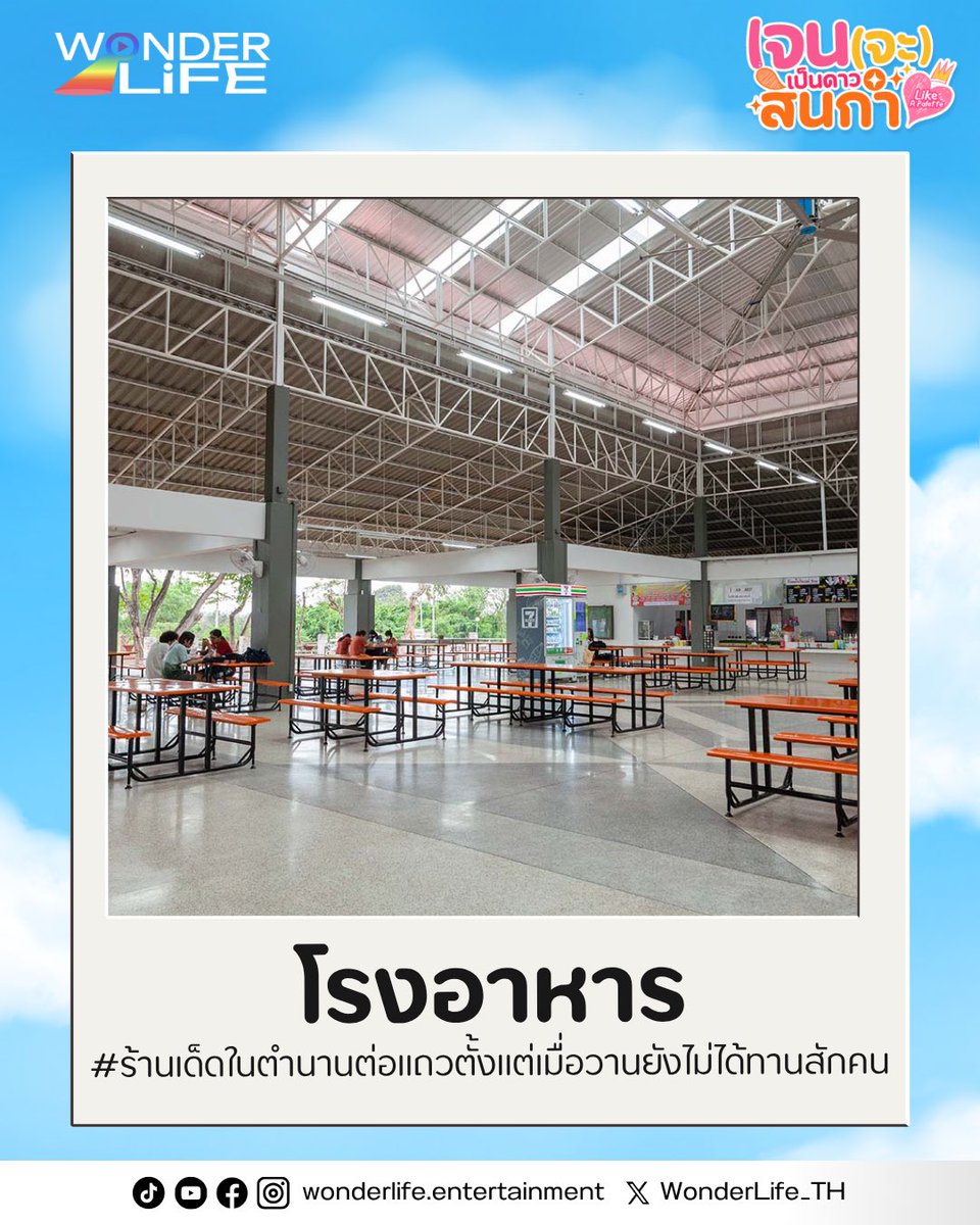 พาย้อนความหลัง “สถานที่ในความทรงจำ” ที่ต่อให้เรียนจบแล้ว… ก็ยังคิดถึงอยู่เสมอ💬💓

#เจนจะเป็นดาวสินกำ
#LikeAPaletteSeries
#WonderLifeEntertainment