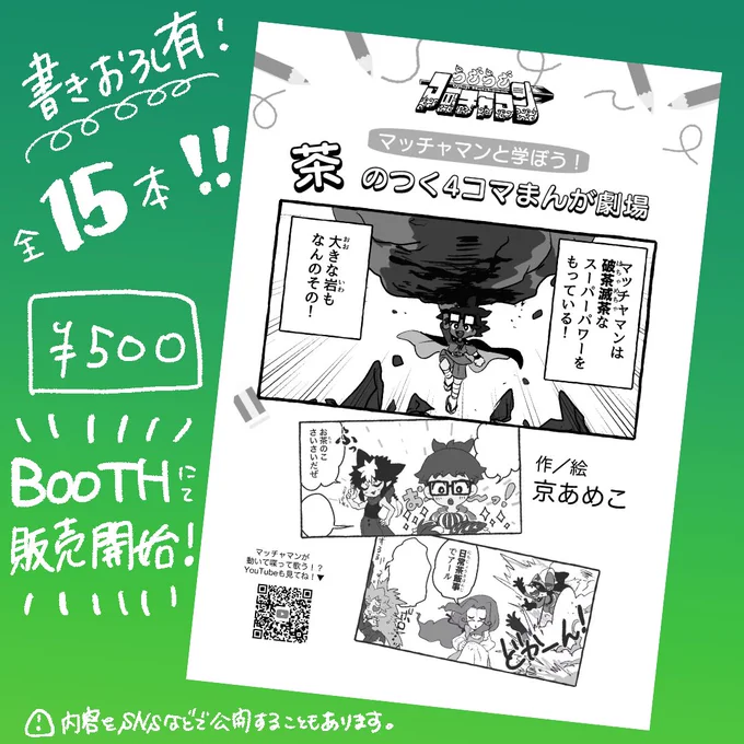 📗🌱通販開始のお知らせ🌱📗

コミティアで販売した新刊
『マッチャマンと学ぼう!茶のつく4コマまんが劇場』が
マッチャマンストアに登場しました‼️
マッチャマンたちの
紹介漫画にもなってます❣️🙌
#うじうじマッチャマン

▼購入はこちら▼
 https://t.co/fqKHbJc3qC
スキ♡だけでも嬉しいです✨✨ 