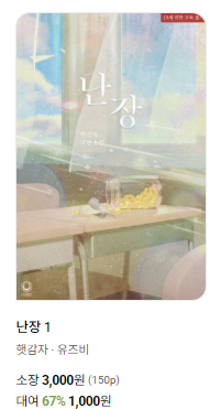 오랜만에 들린 <난장> 이벤트 소식
교보에서 꿀단지 캐시 이벤트 중입니다🍯
event.kyobobook.co.kr/detail/235656