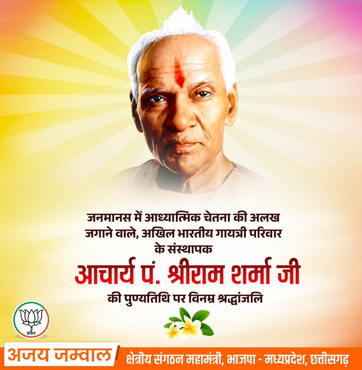 जनमानस में आध्यात्मिक चेतना की अलख जगाने वाले, अखिल भारतीय गायत्री परिवार के संस्थापक, "पं० श्रीराम शर्मा आचार्य जी" की पुण्यतिथि पर उनका पुण्य स्मरण एवं सादर नमन।

#ShriRamSharmaAacharya