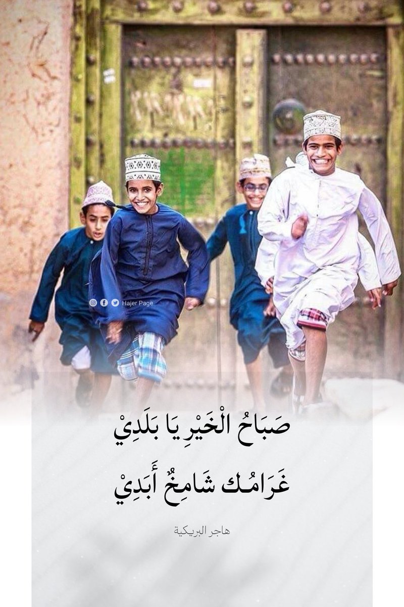 #صباح_الخير يَا بَلَدِيْ 
             غَرَامُـك شَامِخٌ أَبَدِيْ
.
.
.
.
.
#هاجر_البريكي