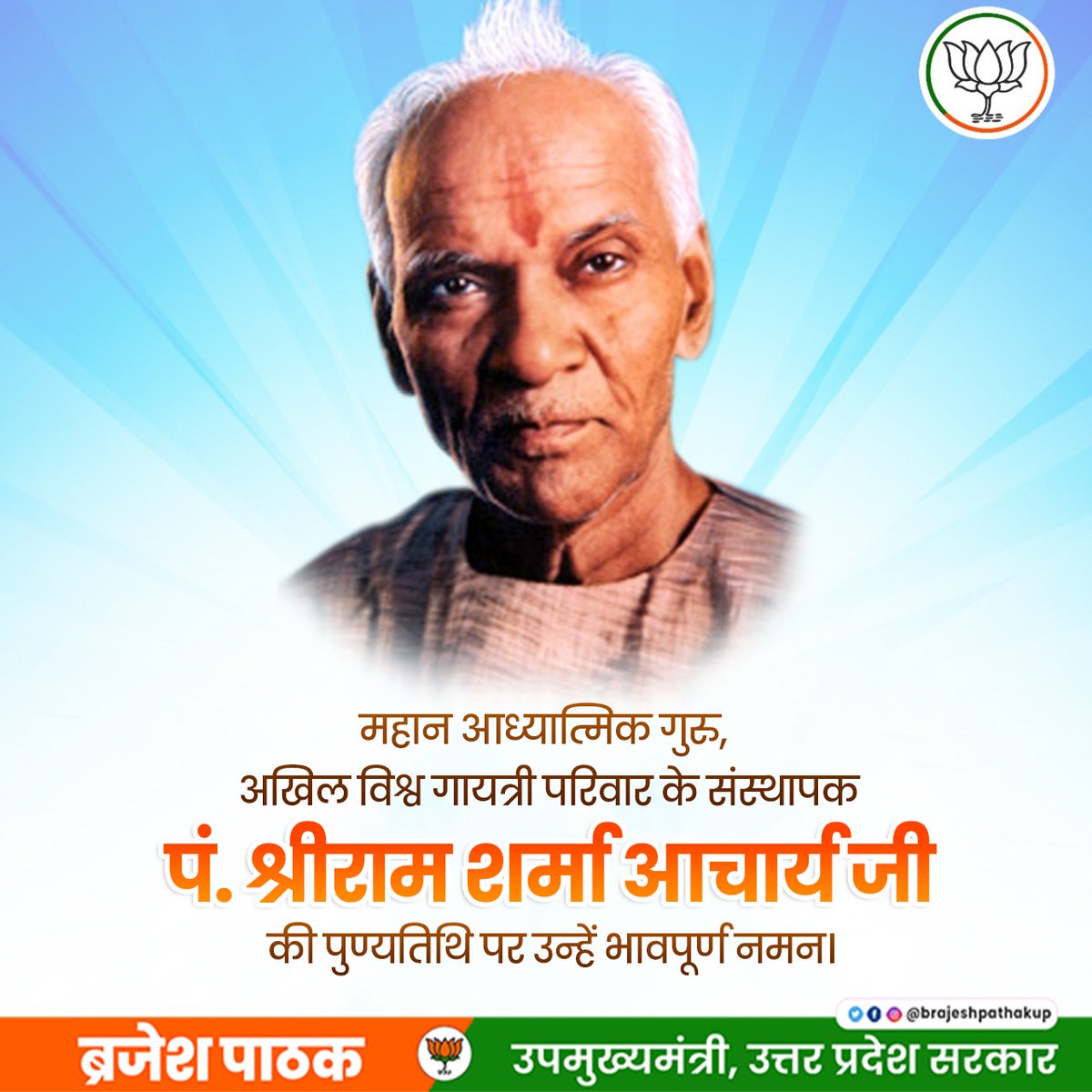 महान आध्यात्मिक गुरु, अखिल विश्व गायत्री परिवार के संस्थापक पं० श्रीराम शर्मा आचार्य जी की पुण्यतिथि पर उन्हें भावपूर्ण श्रद्धांजलि।