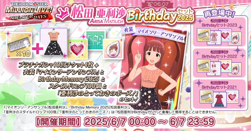 松田亜利沙Birthdayセット2025』が登場！ 誕生日を記念して