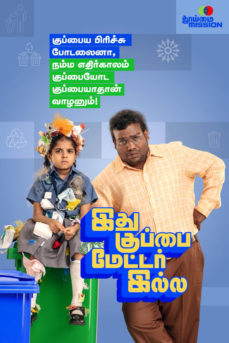 “Thooimai Mission” as a flagship initiative of Govt. of Tamil Nadu to promote sustainable waste management practices across the State.

Let’s be responsible. Segregate to make our state clean. Protect our Ethirkaalam(future).

🔗 youtu.be/xpwnagJyzGo 

#ThooimaiMission