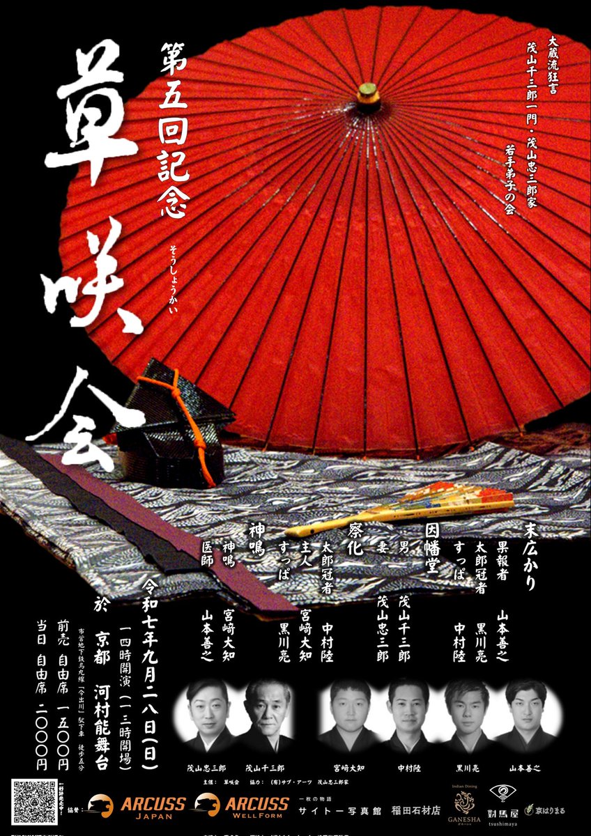 kyogen_soshokai's tweet photo. 第5回記念　狂言　草咲会
9月28日(日)
主催：草咲会
場所：河村能舞台
¥1,500(前売)　¥2,000(当日)

末広かり
因幡堂
察化
神鳴

公式サイトにて発売中
https://t.co/ESNZ3QV8uD

皆様のお申し込み、お待ちしております！ https://t.co/5davFDSQxh