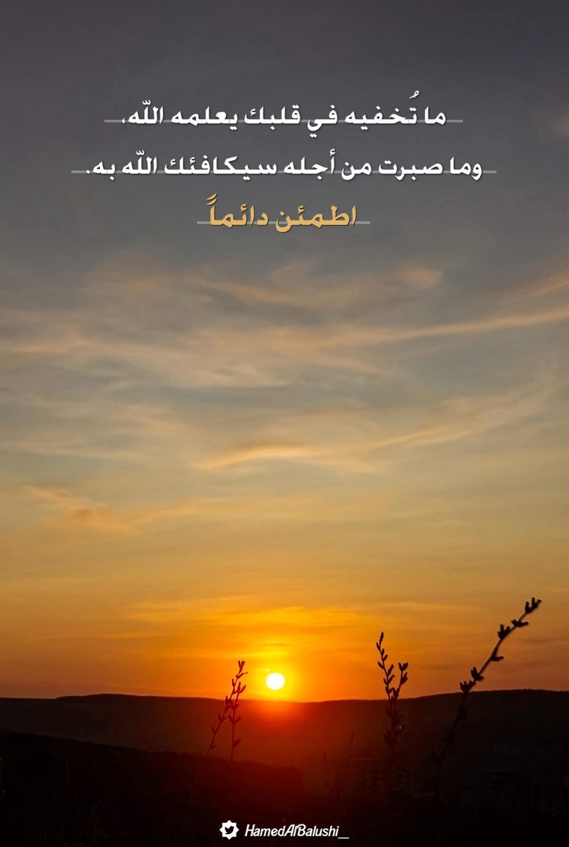 و ما تُخفيه في قلبك يعلمه الله ،💕
وما صبرت من أجله سيكافئك الله به.💜

اطمئن دائماً ،،🌹

وتذكر أن كُل ندبةً في قلبك سيُداويها الله ،🍁
وكُل حُزن في روحك سيجبُره الله ،✨
وكُل هم سيفرجه الله ،🍂
وكُل خيبة أمل حطمت نفسك. 🖤

سيعوضك الله عنها ..♥️