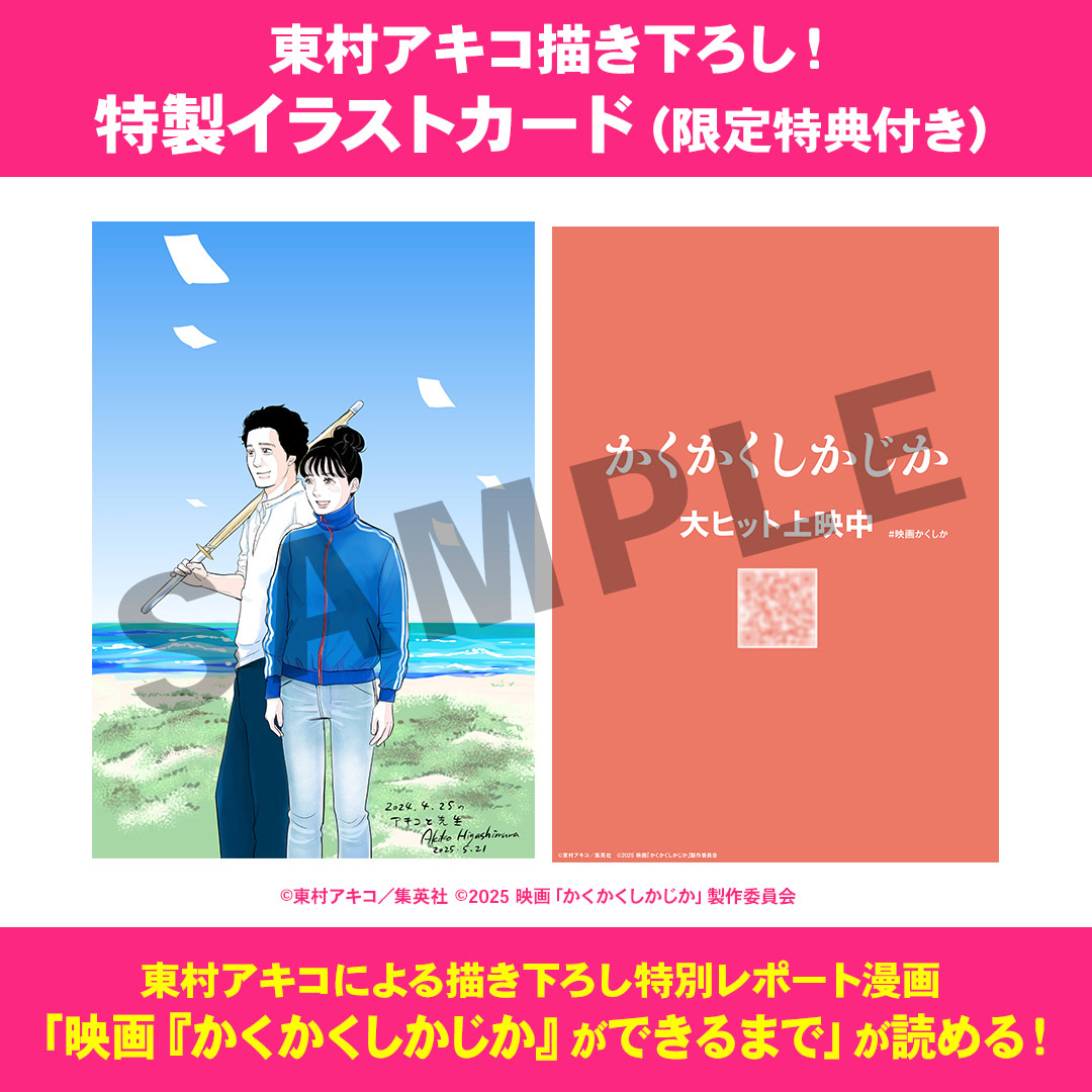 ／
🍊『#映画かくしか』𝟲月𝟲日(金)より
入場者プレゼントが配布決定🎁
＼

˗ˏˋ 特製イラストカード ˊˎ˗
明子と日高先生の切ない名シーンを
#東村アキコ 先生が描き下ろし✍️

更に、映画制作の舞台裏を描いた
特別レポート漫画が読めるコード付き✨

上映劇場をチェック🎬
eigakan.org/theaterpage/sc…