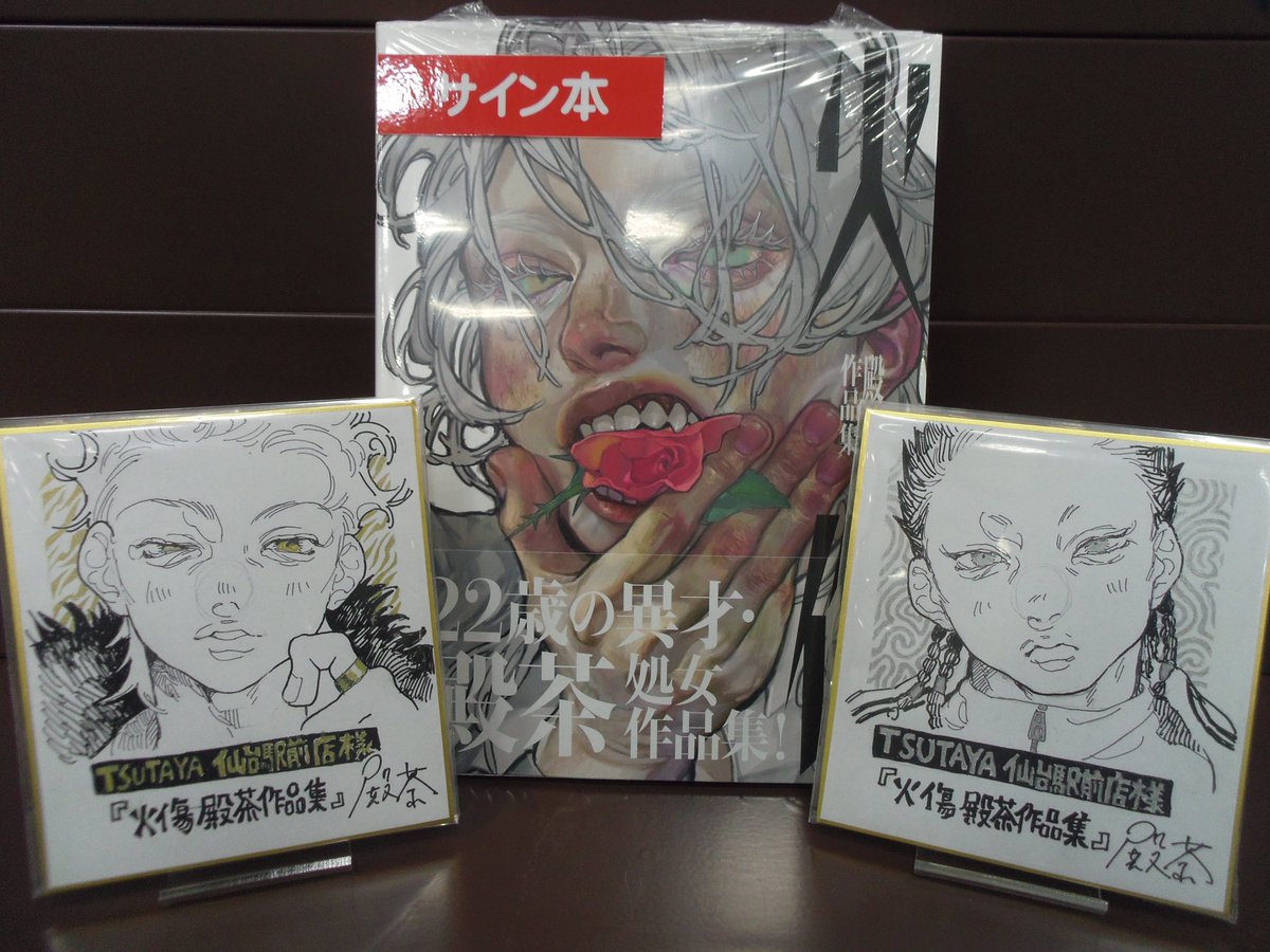【イベント情報】
5/30から開催中
「火傷　殿茶作品集」発売記念イラスト展
なんと本日殿茶先生より「色紙」と「サイン本」を頂きました！ありがとうございます！
早速店頭に掲載させて頂きます！
是非ご覧に来てください！
サイン本は只今より販売開始！
数量限定となりますのでご購入はお早めに！