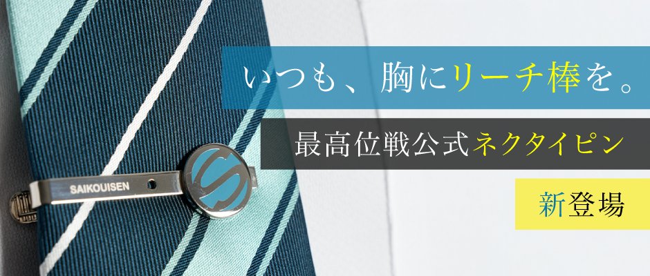 最高位戦メディア情報局 (@saikouisenmedia) on Twitter photo 🛍️ #最高位戦グッズ 第一弾 商品紹介
【最高位戦公式ネクタイピン】
勝負のときに勇気をくれる、
対局時に最適なネクタイピンが登場!
真ん中のドットはリーチ棒をイメージしています。
日々の戦いに、これで挑めば
裏ドラも期待できるかも!?
ご購入はこちら
▶saikouisen.stores.jp/items/6833750d… 🛍️ #最高位戦グッズ 第一弾 商品紹介
【最高位戦公式ネクタイピン】
勝負のときに勇気をくれる、
対局時に最適なネクタイピンが登場!
真ん中のドットはリーチ棒をイメージしています。
日々の戦いに、これで挑めば
裏ドラも期待できるかも!?
ご購入はこちら
▶saikouisen.stores.jp/items/6833750d…