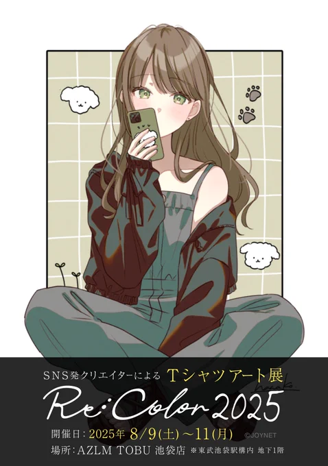 【お知らせ】
Tシャツアート展「Re:Color 2025」に参加させていただきます!
数量限定でXLサイズのみ現地販売もあります🐶

■開催期間:2025年8月9日(土)～2025年8月11日(月)
■場所:AZLM TOBU池袋店 ※東武池袋駅構内地下1F
詳しくは引用元をご確認下さい。

#ReColor2025 