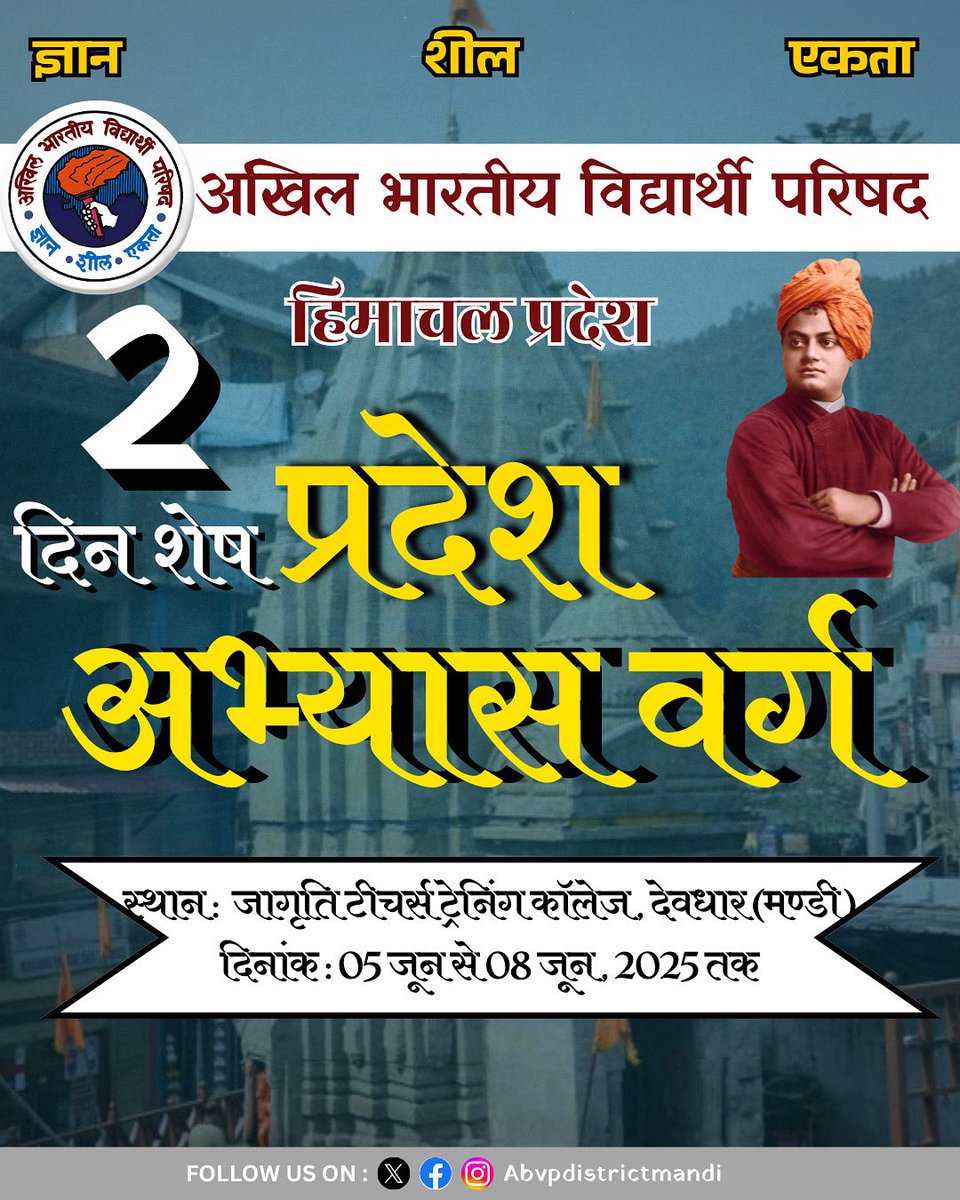 abvp4mandi's tweet photo. 5 से 8 जून, 2025 तक जिला मण्डी के जागृति टीचर्स ट्रेनिंग कॉलेज, देवधार में आयोजित होगा अभाविप हिमाचल प्रदेश का प्रदेश अभ्यास वर्ग 4 दिन शेष ।
#pradeshabhyaasvargmandi2025 #abvphp #abvpvoice https://t.co/rEZSh9KGCG