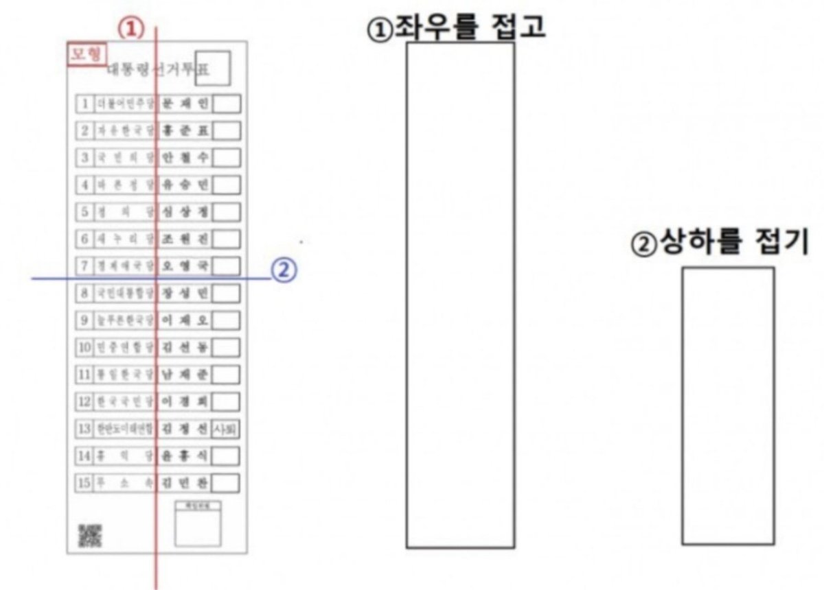 zedrune17's tweet image. 기억해야할 투표지 접는법🫡