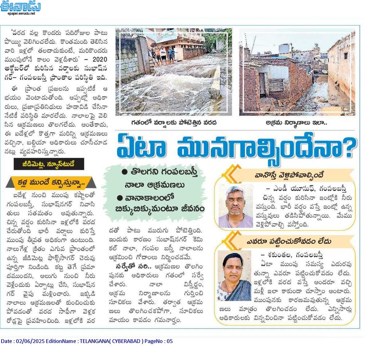Narendrajournal's tweet photo. కుత్బుల్లాపూర్ #GHMC అధికారులు విఫలమయ్యారు. ఐదేళ్లుగా అక్రమ నిర్మాణాలు తొలగించడం లేదు.కొత్త నిర్మాణాలకూ గ్రీన్ సిగ్నల్ ఇచ్చారు.వర్షా కాలంలో నివాసితులు బిక్కుబిక్కు మంటూ జీవించాల్సి వస్తోంది. @Comm_HYDRAA @CommissionrGHMC @ZC_Kukatpally1 

#quthbullapur #subhashnagar #naala #hyd https://t.co/25SLx0uLa1
