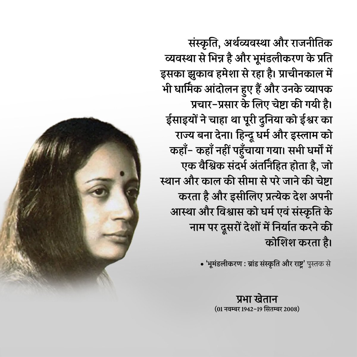 संस्कृति का झुकाव भूमंडलीकरण के प्रति हमेशा से 
#prabhakhaitan #prabhakhetan #drprabhakhaitan #prabha_khaitan #prabhakhaitanfoundation  #feminist #prabhakhaitansahitya #prabhakhaitanbook #प्रभाखेतान #BhumandlikaranBrandSanskritiAurRashtra #भूमंडलीकरणब्रांडसंस्कृतिऔरराष्ट्र