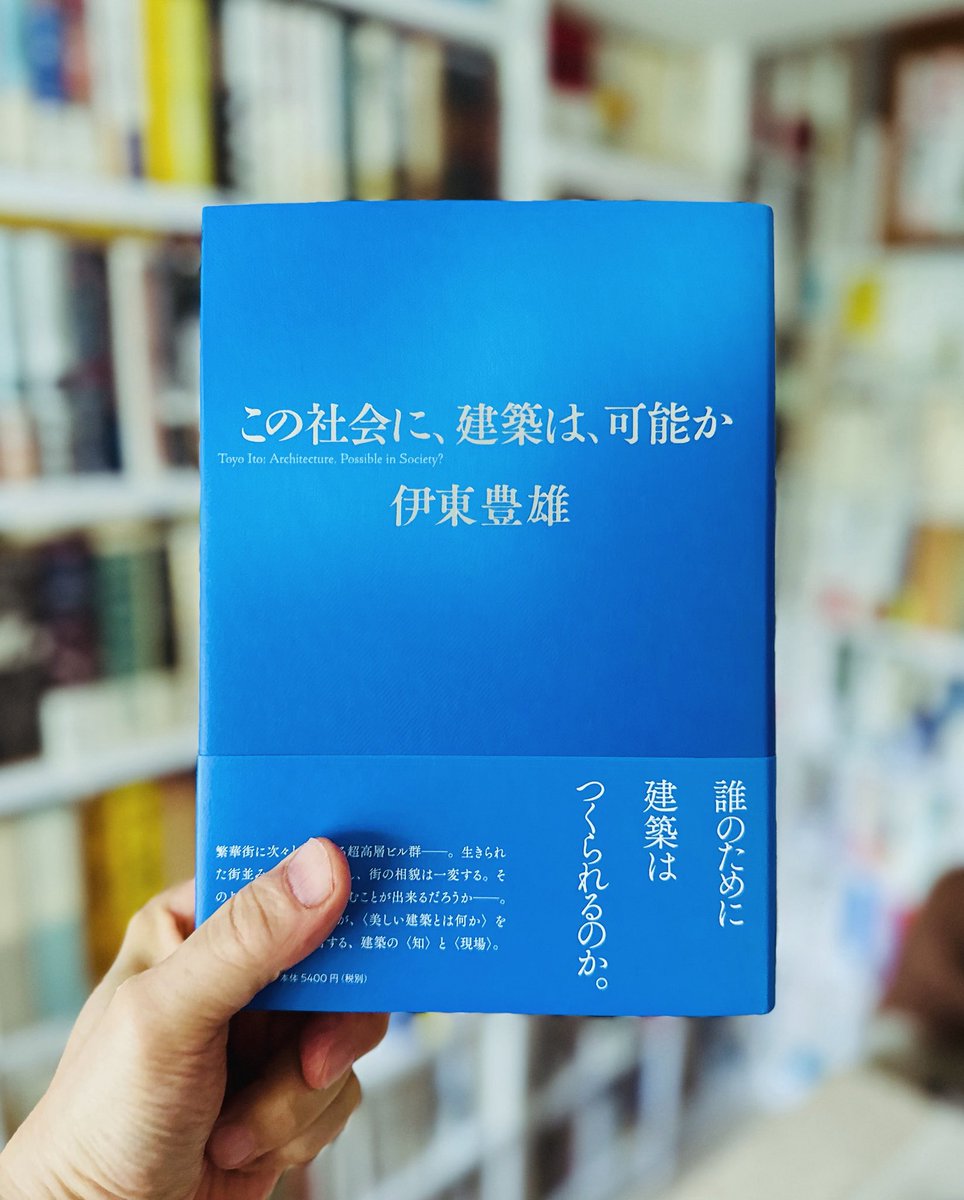 伊東豊雄さんから新刊『この社会に、建築は、可能か』をご恵贈賜りまし 