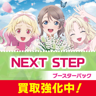 ラブカ 最新弾【NEXT STEP】買取 大募集！ LoveLive!Days 2025年3月号