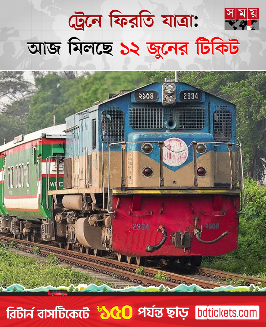 somoytv's tweet photo. ঈদের ছুটি শেষ করে ঘরমুখো মানুষের ফেরার যাত্রায় আন্তঃনগর ট্রেনের আসনের অগ্রিম টিকিট বিক্রি করছে বাংলাদেশে রেলওয়ে
বিস্তারিত: https://t.co/IZnuIr41ui
#train #traintickets #returnticket #somoytv https://t.co/Lz1mx37Hxe
