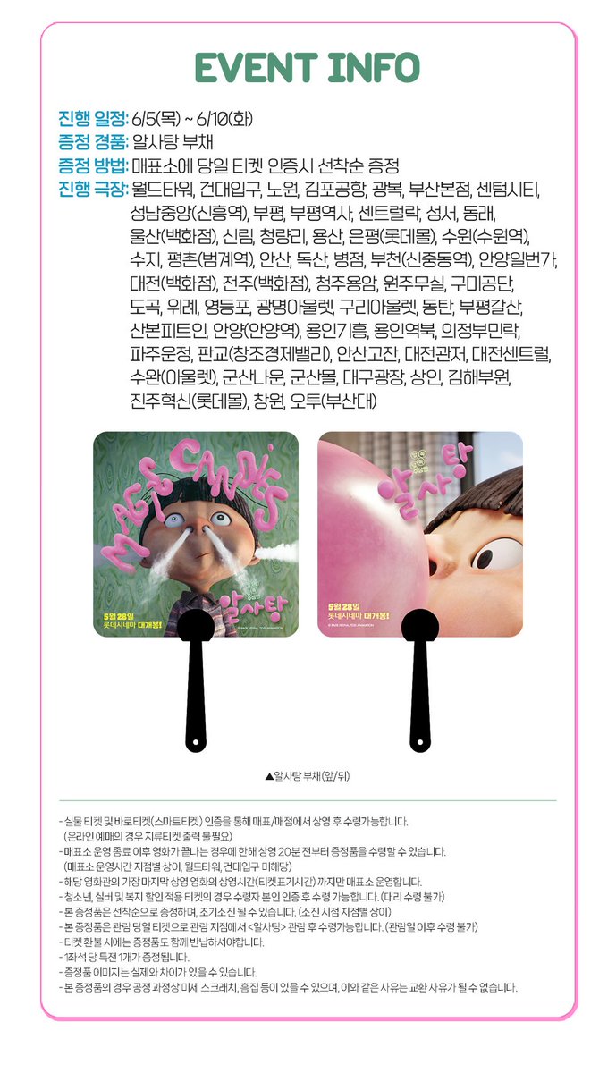 롯데시네마 <알사탕> 🍬2주차🍬 알사탕 부채 증정 이벤트 🗓기간: 6/5(목)~6/10(화)(※선착순) 👤대상: <알사탕> 당일 관람객 🚩지점: 이미지&링크...