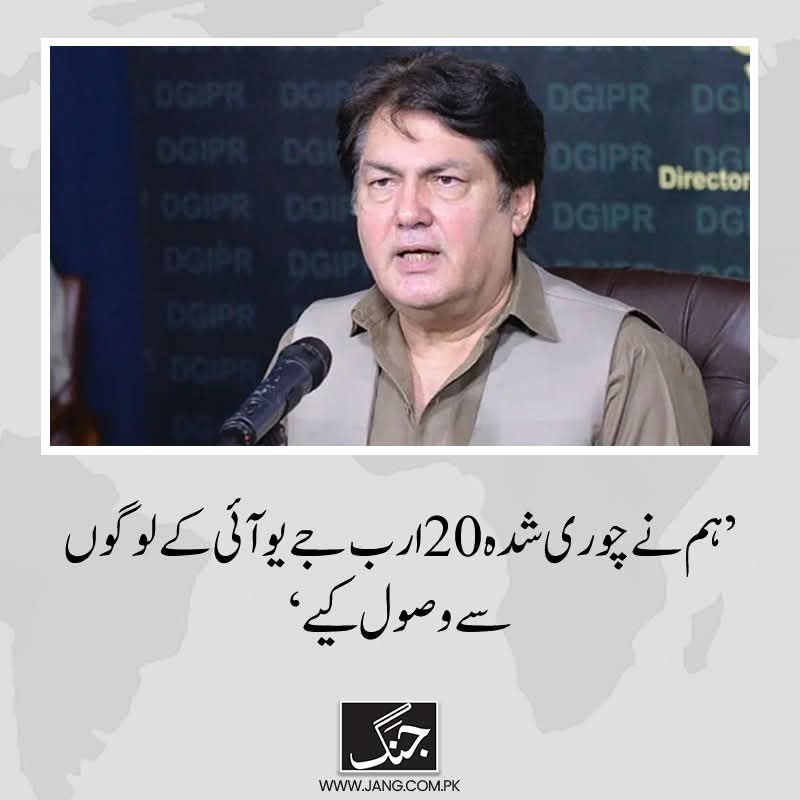 ان کو جب مولانا صاحب کے کل والے پریس کانفرنس سے لتر پڑے ہیں تو چیخ اٹھے ہیں اور اس قدر پھدک گئے ہیں کہ 20 ارب ریکوری کی شرلی مارکی...
اب بندہ پوچھے کہ بیغیرت انسان پھر یہ 20 ارب کا کیا کیا؟
تو پھر کاٹنے پر اتر آتے ہیں..
#KPCorruptGovt