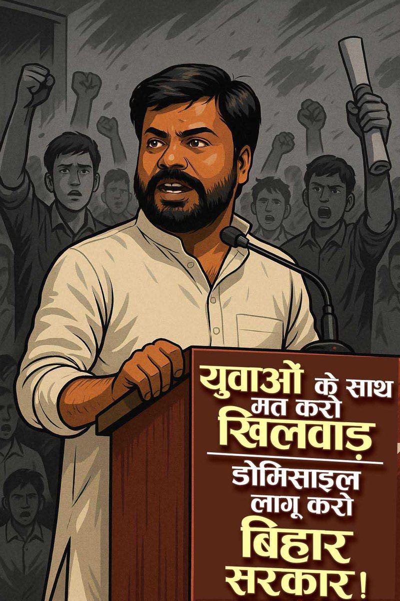 जब तक डोमिसाइल लागू नहीं होगा,
हम चुप नहीं बैठेंगे!

बिहार के युवाओं के हक़ की लड़ाई
हर मंच से, हर हाल में जारी रहेगी।
अब सरकार को तय करना होगा —
न्याय दोगे या जवाब सुनोगे?

#युवा_का_हक़
#बिहार_में_डोमिसाइल