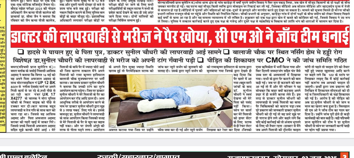 TheNewsHindii's tweet photo. @DmMuzaffarnagar @cmo_mzn @CMOfficeUP @UPGovt  मुजफ्फरनगर में डॉ सुनील चौधरी की लापरवाही के कारण एक व्यक्ती अपना पैर गवा बैठा है, पीड़ित परिवार इन्साफ के लिए अधिकारियों से इन्साफ की गुहार लगा रहे हैं, ऑडियो में डॉ कह रहे हैं कि एक स्टाम्प पर लिख कर लाओ कि कोई कार्रवाई नहीं करेगे, https://t.co/wRSHWIeHSG