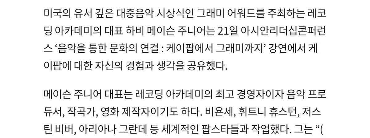 비욘세, 휘트니 휴스턴, 저스틴 비버, 아리아나 그란데 등 세계적인 팝스타들과 작업한 그래미 어워드를 주최하는 레코딩 아카데미의 대표 하비 메이슨 주니어님이 최근 가깝게 작업하고 있는 가수로 NCT127을 언급했대 ㅁㅊ

chosun.com/economy/econom…