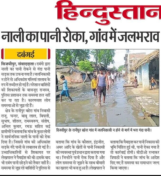#Fatehpur 
दबंगों ने रोका सार्वजनिक नाली का पानी गलियों में जलभराव

राजस्व टीम की पैमाइश के बावजूद पानी निकलने से रोक रहे दबंग

पूरा मामला किशनपुर थाना क्षेत्र के रानीपुर बहेरा गांव का
<a href="/dmfatehpur/">DM/DEO FATEHPUR</a> <a href="/fatehpurpolice/">FATEHPUR POLICE</a> <a href="/Uppolice/">UP POLICE</a> <a href="/DproFatehpur/">DPROFatehpur</a> <a href="/mgnregaupftp/">CDO Fatehpur</a> <a href="/CMOfficeUP/">CM Office, GoUP</a> <a href="/myogiadityanath/">Yogi Adityanath</a>