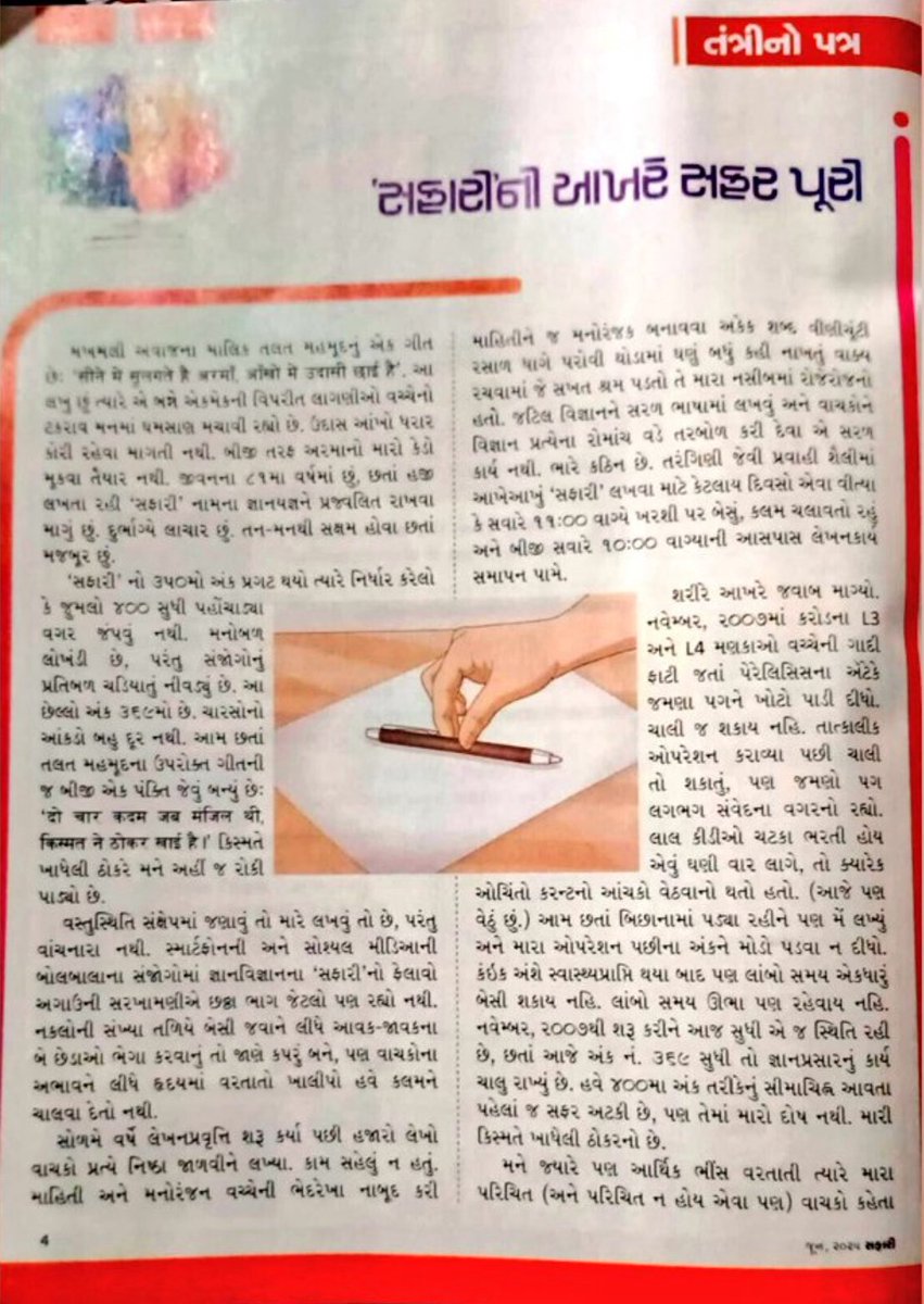 kathiyawadiii's tweet image. નગેન્દ્ર વિજયનો આ છેલ્લો લેખ. 
&apos;સફારી&apos; ની આખરે સફર પુરી.. 💔