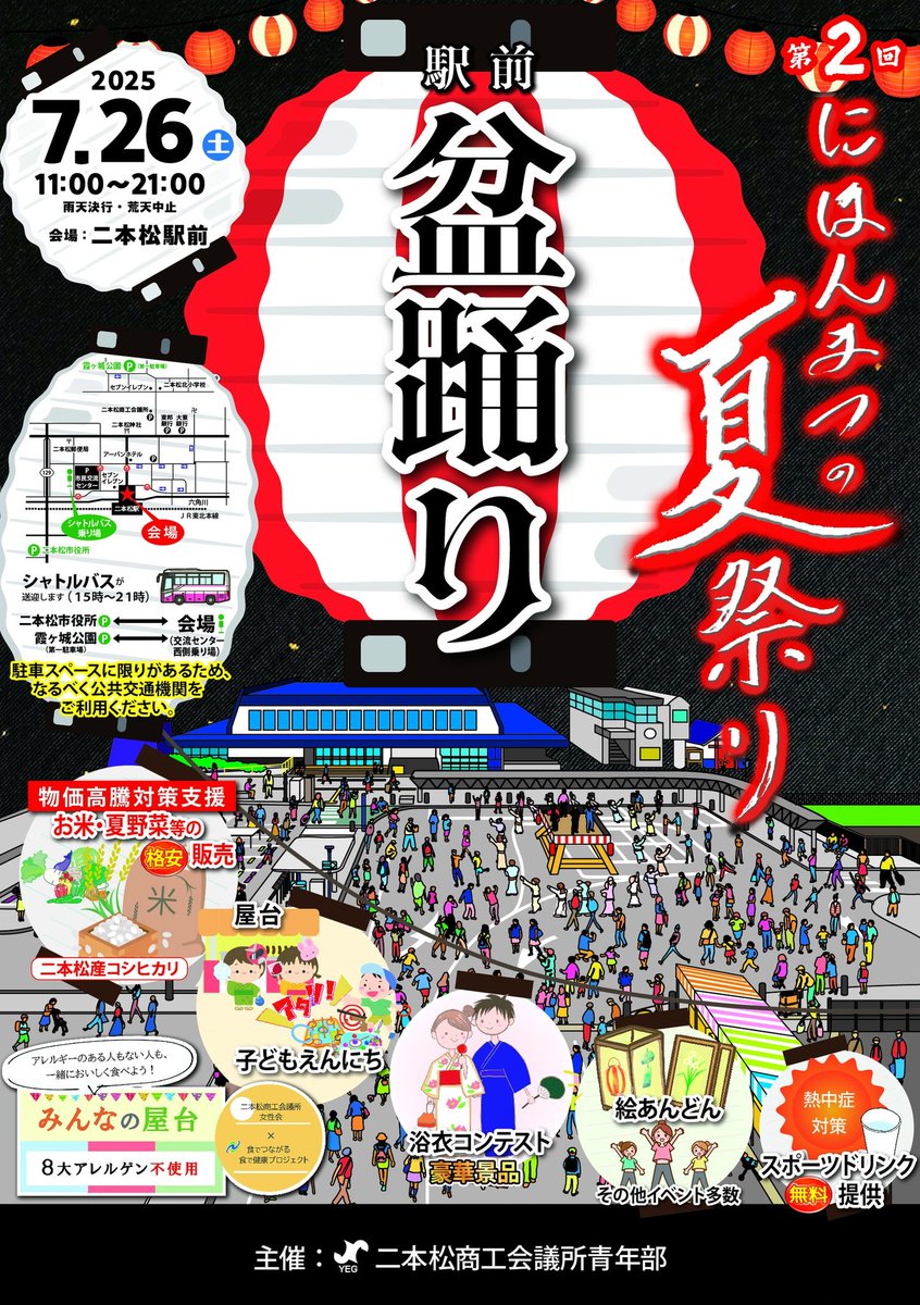今年も二本松駅前で盆踊りが開催されます！
日中から、楽しいイベントをたくさん用意していますので、暑さ対策をしてお越しください。
#にほんまつの夏祭り
#盆踊り
#二本松YEG
#二本松商工会議所青年部