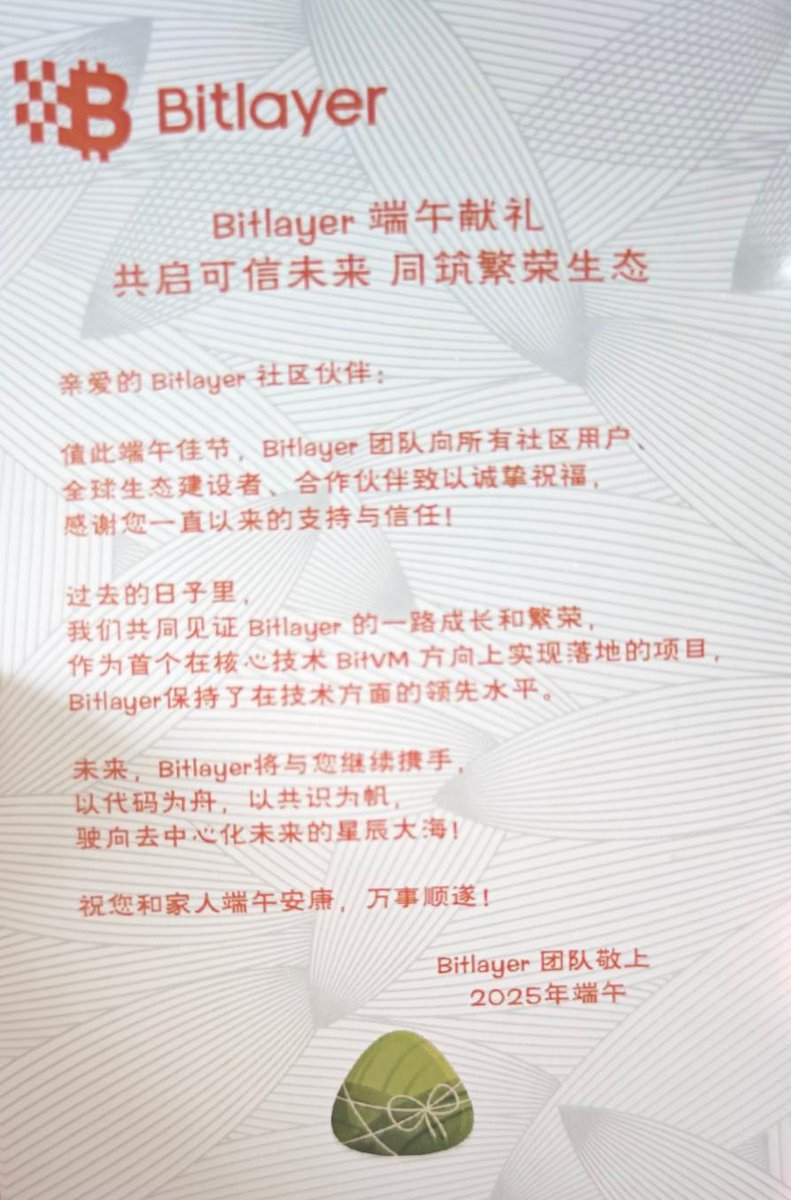 收到了 <a href="/BitlayerCN/">Bitlayer中文</a> 精心准备的端午礼盒，每次节日礼盒都非常用心。
作为最优秀的比特币Layer2公链，Bitlayer始终以人为本，深耕比特币生态。一路见证，持续优秀！
由衷感谢Bitlayer的这份心意，也祝愿Bitlayer和所有社区朋友们越来越好，节日安康，阖家幸福！