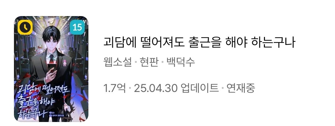 여러분 휴재중이면 이렇게 뜨는데 괴출 연재중으로 바꼈어요 곧 오신다