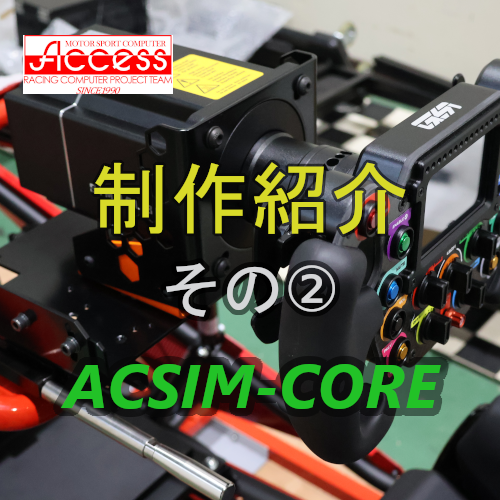 #制作紹介 その②

シミュレータ「ACSIM-CORE」の ちょっとしたエピソードになります。

Blogはコチラ→acs-racing.com/2025/06/02/pro…

#アクセス #シミュレータ