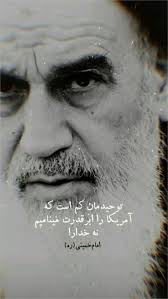 امام خمینی(ره): اسلام ابرقدرت‌ها را به خاک مذلت می‌نشاند
ایمانی وصف‌ناشدنی و اعتقادی راسخ، در کشور عزیزمان ایران، پرچمی ‌را برافراشت که با اتکاء به ذات الهی و به پشتوانه ملّت، بزرگ‌ترین حادثه قرن و مردمی‌ترین انقلاب عصر جدید را، رقم زد.
#امام_اقتدار
#امام_امید