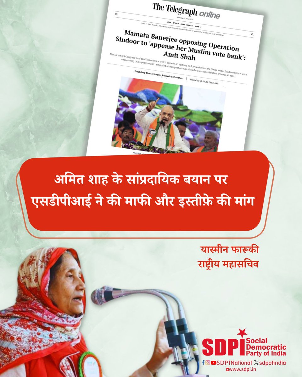 SDPI (@sdpofindia) on Twitter photo рдПрд╕рдбреАрдкреАрдЖрдИ рдиреЗ 1 рдЬреВрди рдХреЛ рдХреЛрд▓рдХрд╛рддрд╛ рдореЗрдВ рдЕрдорд┐рдд рд╢рд╛рд╣ рджреНрд╡рд╛рд░рд╛ рджрд┐рдП рдЧрдП рдПрдХ рдмрдпрд╛рди рдХреА рддреАрд╡реНрд░ рдирд┐рдВрджрд╛ рдХреА рд╣реИред рдЕрдкрдиреЗ рдмрдпрд╛рди рдореЗрдВ рд╢рд╛рд╣ рдиреЗ рдкрд╢реНрдЪрд┐рдо рдмрдВрдЧрд╛рд▓ рдХреА рдореБрдЦреНрдпрдордВрддреНрд░реА рдордорддрд╛ рдмрдирд░реНрдЬреА рдкрд░ "рдСрдкрд░реЗрд╢рди рд╕рд┐рдВрджреВрд░" рдХрд╛ рд╡рд┐рд░реЛрдз рдХрд░рдиреЗ рдХрд╛ рдЖрд░реЛрдк рд▓рдЧрд╛рдпрд╛ рдФрд░ рджрд╛рд╡рд╛ рдХрд┐рдпрд╛ рдХрд┐ рдЙрдиреНрд╣реЛрдВрдиреЗ рдпрд╣ рдХрджрдо рдореБрд╕реНрд▓рд┐рдо рд╡реЛрдЯ рдмреИрдВрдХ рдХреЛ рд╕рдВрддреБрд╖реНрдЯ рдХрд░рдиреЗ рдХреЗ рд▓рд┐рдП рдЙрдард╛рдпрд╛ред рдПрд╕рдбреАрдкреАрдЖрдИ рдиреЗ 1 рдЬреВрди рдХреЛ рдХреЛрд▓рдХрд╛рддрд╛ рдореЗрдВ рдЕрдорд┐рдд рд╢рд╛рд╣ рджреНрд╡рд╛рд░рд╛ рджрд┐рдП рдЧрдП рдПрдХ рдмрдпрд╛рди рдХреА рддреАрд╡реНрд░ рдирд┐рдВрджрд╛ рдХреА рд╣реИред рдЕрдкрдиреЗ рдмрдпрд╛рди рдореЗрдВ рд╢рд╛рд╣ рдиреЗ рдкрд╢реНрдЪрд┐рдо рдмрдВрдЧрд╛рд▓ рдХреА рдореБрдЦреНрдпрдордВрддреНрд░реА рдордорддрд╛ рдмрдирд░реНрдЬреА рдкрд░ "рдСрдкрд░реЗрд╢рди рд╕рд┐рдВрджреВрд░" рдХрд╛ рд╡рд┐рд░реЛрдз рдХрд░рдиреЗ рдХрд╛ рдЖрд░реЛрдк рд▓рдЧрд╛рдпрд╛ рдФрд░ рджрд╛рд╡рд╛ рдХрд┐рдпрд╛ рдХрд┐ рдЙрдиреНрд╣реЛрдВрдиреЗ рдпрд╣ рдХрджрдо рдореБрд╕реНрд▓рд┐рдо рд╡реЛрдЯ рдмреИрдВрдХ рдХреЛ рд╕рдВрддреБрд╖реНрдЯ рдХрд░рдиреЗ рдХреЗ рд▓рд┐рдП рдЙрдард╛рдпрд╛ред