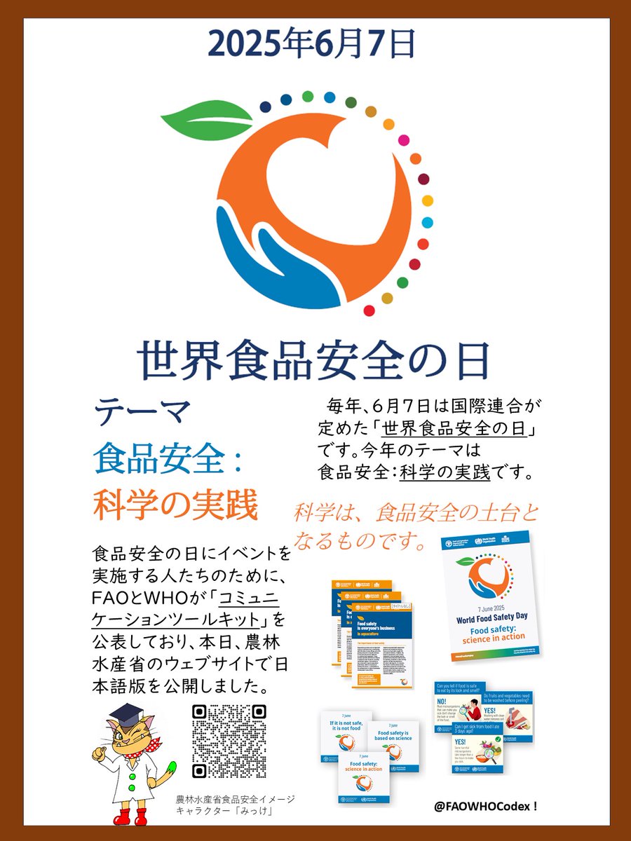 6月7日は #世界食品安全の日 🌏🍽️

今年のテーマは「Science in action」
科学が食品安全に果たしている役割は？
学べるキット（日本語版）を公開。
ぜひご覧ください📚⬇️

#WorldFoodSafetyDay #あんすこ

maff.go.jp/j/syouan/kijun…