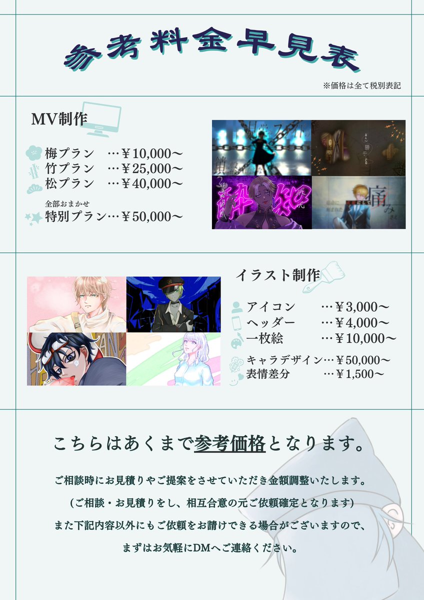 Kurogo_Creator's tweet photo. 【動画・イラスト制作　参考料金早見表】

ご検討の際にぜひ
お役立てください✨

※こちらに記載している金額は
「参考価格」となります。

まずはお見積りだけでも
お気軽にDMへ！ https://t.co/OzorwTSksN