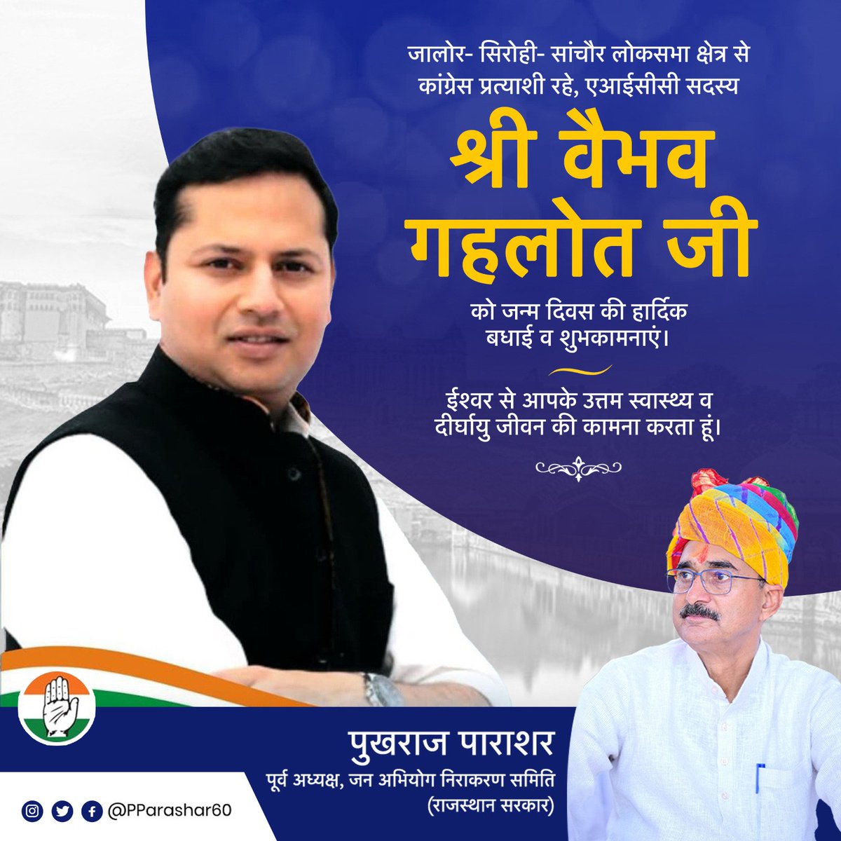 जालोर- सिरोही- सांचौर लोकसभा क्षेत्र से कांग्रेस प्रत्याशी रहे, एआईसीसी सदस्य श्री वैभव गहलोत जी को जन्मदिवस की हार्दिक बधाई व शुभकामनाएं।

ईश्वर से आपके उत्तम स्वास्थ्य व दीर्घायु जीवन की कामना करता हूं।

<a href="/VaibhavGehlot80/">Vaibhav Gehlot</a>