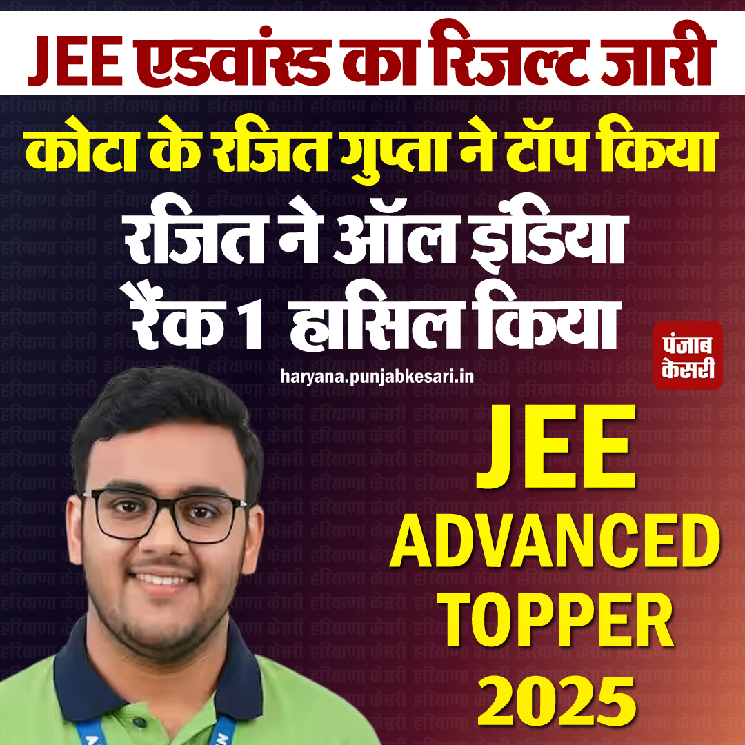HaryanaKesari's tweet image. JEE एडवांस्ड का रिजल्ट जारी, कोटा के रजित गुप्ता ने किया टॉप

#JEEAdvancedResult #RajitGupta #Topper #Kota