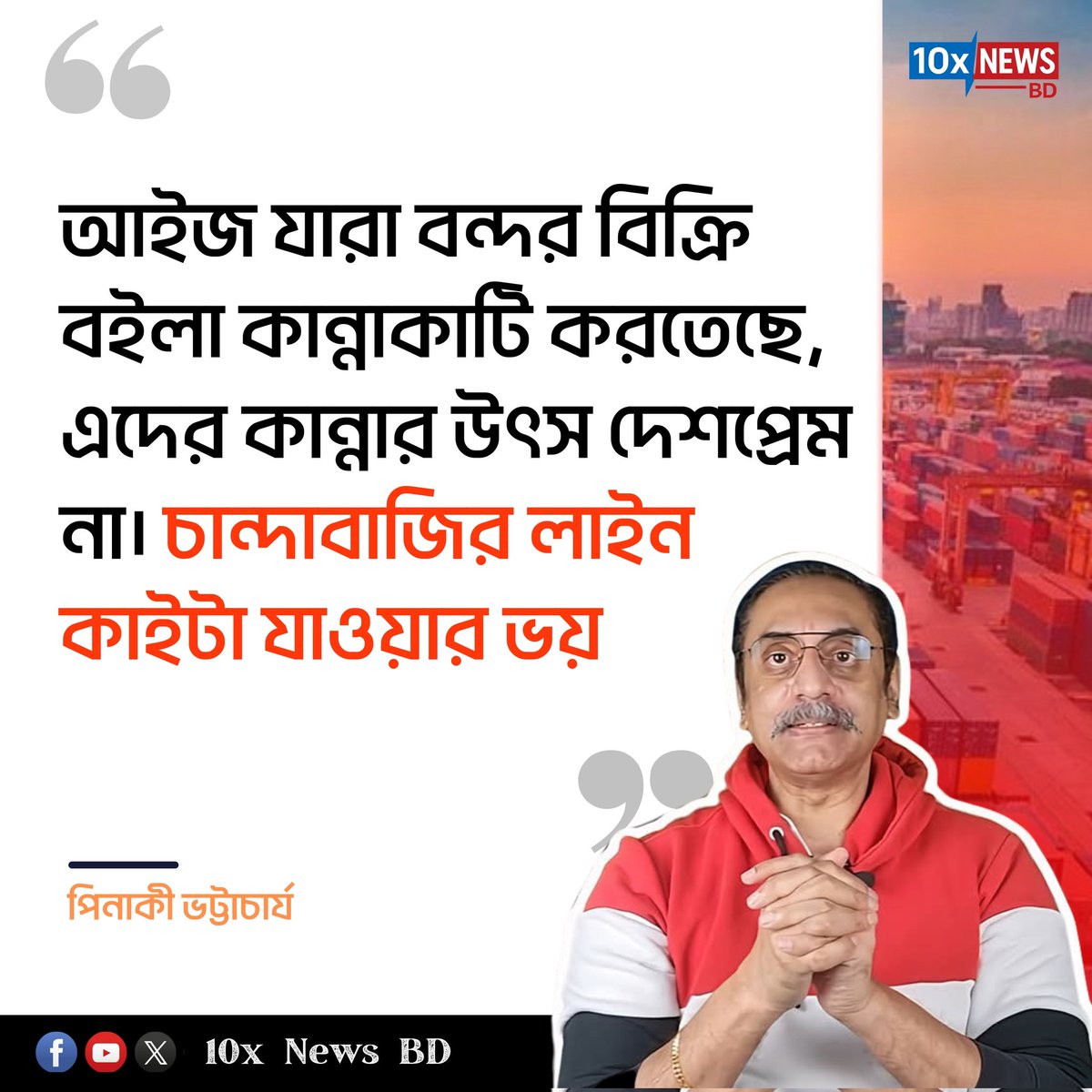 এটাই বাস্তব! 
এমনিতে বাংলাদেশের কোনো রাজনৈতিক দলই দেশের স্বার্থে কাজ করে না। যা করে তা দলের কিংবা দলের আব্বার স্বার্থে!