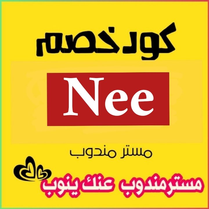 تطبيق رائع أول لأول طلب مره مجاني
◐كود◐خصم◐مسترمندوب◐🌺Nee 🌺🌺كوبون◐👌Nee 👌👉
 مرسول جاهز طلبك 🎂🎂
◐مستر◐مندوب◐ ❤️🌺
#RIIZE 
#الضمان_الاجتماعي_المطور