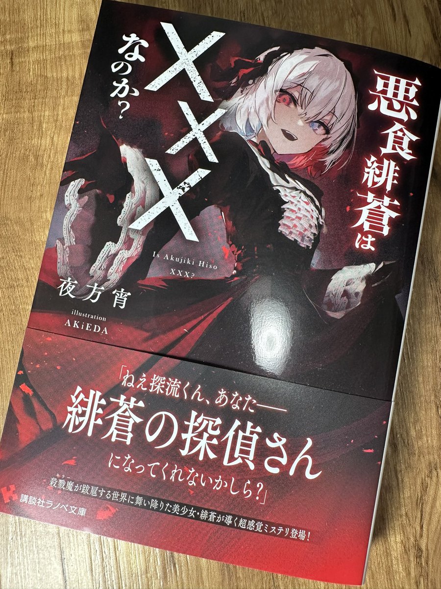 『悪食緋蒼は×××なのか？』、読了です。

物語の入り、イラスト、初手からカッコいい。犯人を暴くまでが探偵なんだという分業も好き。そんなこんなで読み進めていたら…😭😭

ネタバレになるので詳しく語れませんが、後半からグイグイ引き寄せられました！実によきだわ！

悪食緋蒼は×××なのかと…