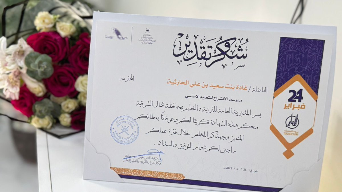 تهنئ إدارة المدرسة ومعلماتها
أ.غادة بنت سعيد الحارثي
تكريمها في حفل يوم المعلم (لك الوفاء)
والذي أقيم في #تعليمية_شمال_الشرقية
برعاية معالي الوزيرة الموقرة الدكتورة: مديحة الشيبانية.