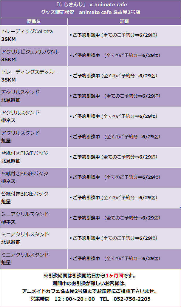 【#にじさんじ】【お知らせ】 
期間中ご予約を頂いておりました全ての予約商品の引換を開始しております。

引換期限：６月29日(日) まで

ご予約のお客様は引換レシートをお持ちの上、当店までお越しください。  

引換の詳細は画像をご確認ください。
#にじ花まつり