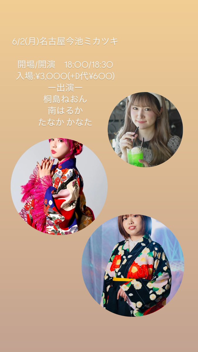 3katsuki_nagoya's tweet photo. 本日のミカツキはコチラです！！🎤🎤

6/2(月)名古屋今池ミカツキ

開場/開演　18:00/18:30
入場:¥3,000(+D代¥600)
ー出演ー
桐島ねおん
南はるか
たなか かなた https://t.co/H1JIfwqzLC